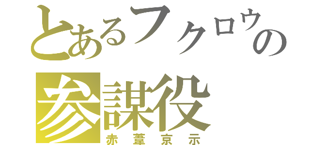 とあるフクロウの参謀役（赤葦京示）