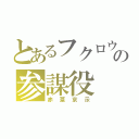 とあるフクロウの参謀役（赤葦京示）