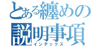 とある纏めの説明事項（インデックス）