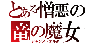 とある憎悪の竜の魔女（ジャンヌ・オルタ）