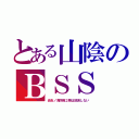 とある山陰のＢＳＳ（炎炎ノ消防隊２期は放送しない）