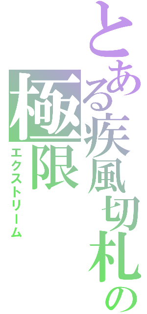 とある疾風切札の極限（エクストリーム）