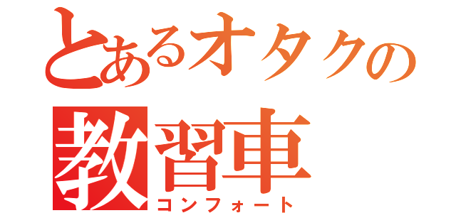 とあるオタクの教習車（コンフォート）