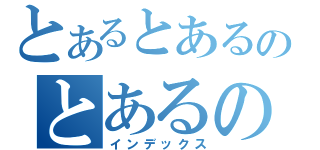 とあるとあるのとあるののとあるの（インデックス）