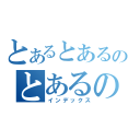 とあるとあるのとあるののとあるの（インデックス）