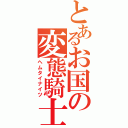 とあるお国の変態騎士団（ヘムタイナイツ）