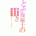 とある操縦士の甘さⅡ（スウィートネス）