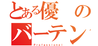 とある優のバーテンダー（Ｐｒｏｆｅｓｓｉｏｎａｌ）