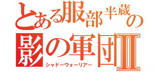 とある服部半蔵の影の軍団Ⅱ（シャドーウォーリアー）