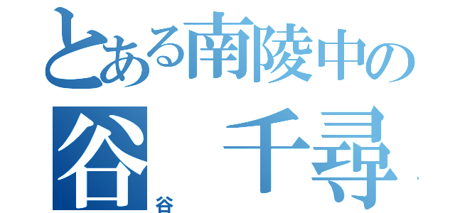 とある南陵中の谷 千尋（谷 ）