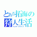 とある拓海の狩人生活（ハンターズライフ）