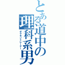 とある道中の理科系男（ポケモントレーナー）