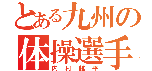 とある九州の体操選手（内村航平）