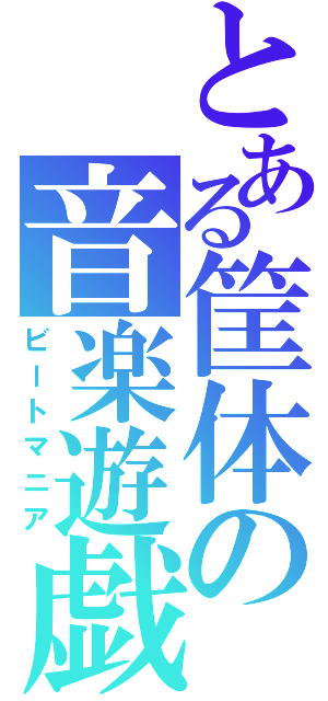 とある筐体の音楽遊戯（ビートマニア）