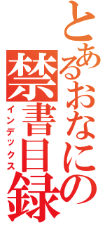 とあるおなにの禁書目録（インデックス）