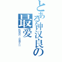 とある钟汉良の最爱（陈楚河，没有之一）