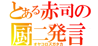 とある赤司の厨二発言（オヤコロズガタカ）