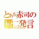 とある赤司の厨二発言（オヤコロズガタカ）