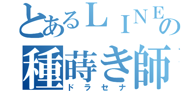 とあるＬＩＮＥの種蒔き師（ドラセナ）