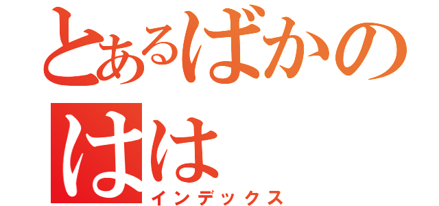 とあるばかのはは（インデックス）