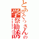 とあるぐっさんの学祭勧誘（きてねきてねきてね ）