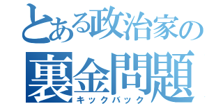 とある政治家の裏金問題（キックバック）