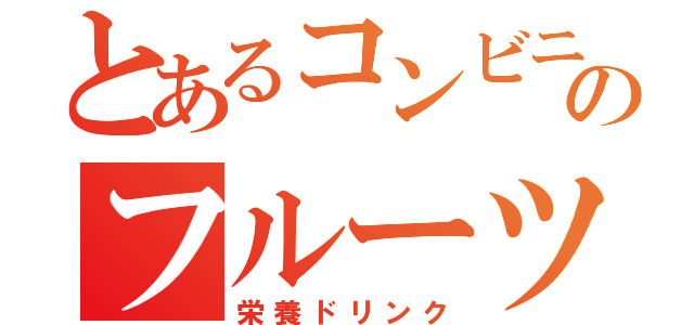 とあるコンビニのフルーツオレ（栄養ドリンク）