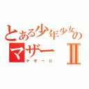 とある少年少女のマザーⅡ（マザーⅡ）