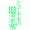 とある未来の移動要塞（トラベルフォルト）