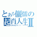 とある儷儒の起肖人生Ⅱ（ＣＲＡＺＹ！！！）