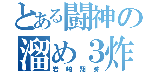 とある闘神の溜め３炸裂（岩崎翔弥）