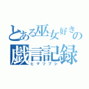 とある巫女好きの戯言記録（ヒマツブシ）