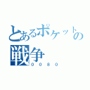 とあるポケットの中の戦争（００８０）