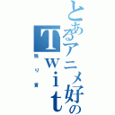 とあるアニメ好きのＴｗｉｔｔｅｒⅡ（独り言）