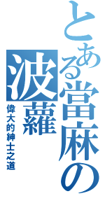 とある當麻の波蘿  麵包（偉大的紳士之道）