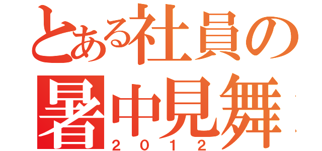 とある社員の暑中見舞い（２０１２）