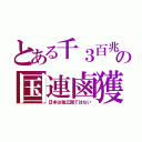 とある千３百兆の国連鹵獲（日本は独立国ではない）