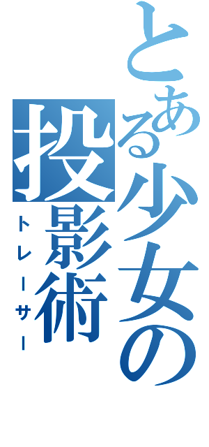 とある少女の投影術（トレーサー）