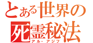 とある世界の死霊秘法（アル・アジフ）