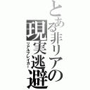 とある非リアの現実逃避（リアルブレイカー）