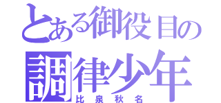 とある御役目の調律少年（比泉秋名）