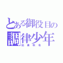 とある御役目の調律少年（比泉秋名）