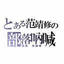 とある范靖修の部落吶喊（信長 來挑咩）