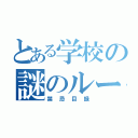 とある学校の謎のルール（禁忌目録）