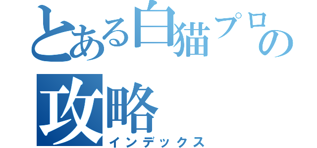 とある白猫プロジェクトの攻略（インデックス）