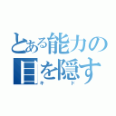 とある能力の目を隠す（キド）