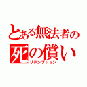 とある無法者の死の償い（リデンプション）