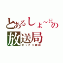 とあるしょ～兄の放送局（まったり雑談）