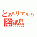 とあるリアルの監獄島（フェリー欠航）