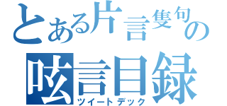 とある片言隻句の呟言目録（ツイートデック）